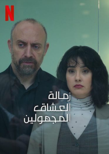 مسلسل زمالة العشاق المجهولين الموسم الاول الحلقة 6 مدبلجة